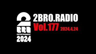 2broRadio【vol.177】