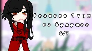 ||Реакция 1том/сезон на будущее||Благословение небожителей||6/?||Gacha||