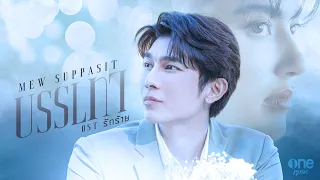 【OFFICIAL MV】 บรรเทา - Mew Suppasit | เพลงจากละคร รักร้าย | one31