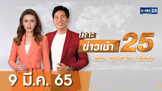 🔴 Live เคาะข่าวเช้า | วันที่ 9 มีนาคม 2565