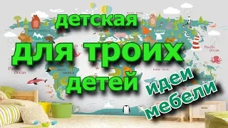 как разместить троих детей в одной комнате - идеи интерьера детской комнаты [фото-подборка идей]