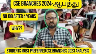 CSE Branches ஆபத்து🤔| No Jobs after 4 years|Take Right decision-TNEA 2024