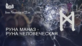 Руна Маназ (Манназ) - руна человеческая