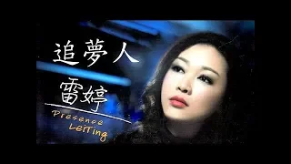 撕夜 - 雷婷 - Lei Ting