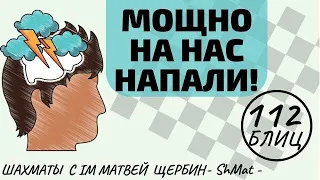 МОЩНО НА НАС НАПАЛИ! Шахматы обучение в игре