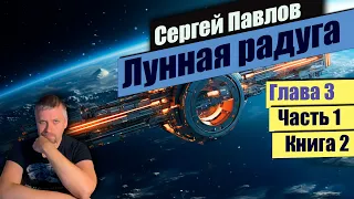 Глава 3 📃Часть 1 Книга 2📃📚 Лунная радуга 📚  Сергей Павлов