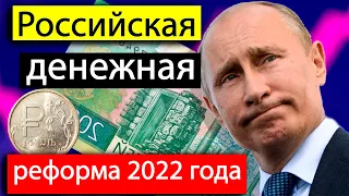 Российская денежная реформа 2022 года подробности нововведения,