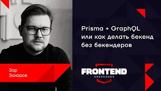 Prisma + GraphQL или как делать бекенд без бекендеров / Зар Захаров