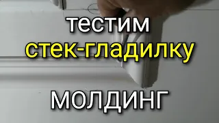 Стек-гладилка серповидная для МОЛДИНГА. Качественно и быстро!