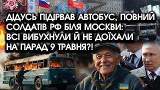 У росії дідусь підірвав АВТОБУС, повний солдатів: всі ВИБУХНУЛИ й не доїхали НА ПАРАД 9 травня?!