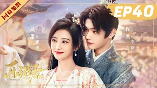 ENG【FULL】EP40 乐游原Wonderland Of Love | 许凯Xu Kai＆景甜Jing Tian #樂遊原 #许凯景甜 #1700