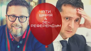 БЕЗ ЦЕНЗУРИ наживо: Зе-референдум/Хто там на зарплаті у Шаріка