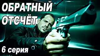 КРУТОЙ ДЕТЕКТИВНЫЙ СЕРИАЛ! Обратный отсчет. 6 СЕРИЯ. Испанские сериалы на русском