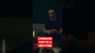 СНИМАЮ ПОРЧУ И НЕГАТИВ #shorts