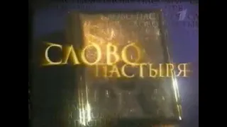 Слово пастыря. Эфир от (08.05.2006).Бездействие, лень, мечтательность, труд. Свобода человека и Бога