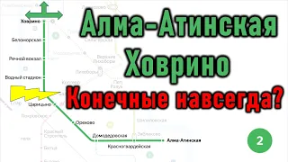 Алма-Атинская и Ховрино: конечные навсегда?