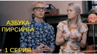 Азбука пирсинга. 1 серия