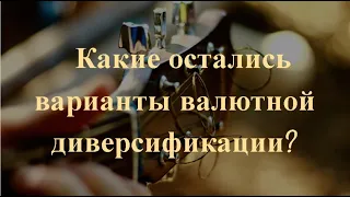 Какие остались варианты валютной диверсификации?