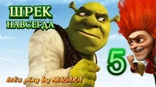 Shrek Forever After Прохождение Часть 5