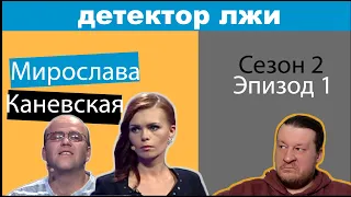 Детектор Лжи Украина [ Детектор Брехні ] на Русском Языке ▶ Сезон 2 Эпизод 1 ▶ Реакция (2022)