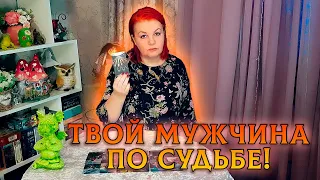 ТВОЙ МУЖЧИНА ПО СУДЬБЕ! ОН УЖЕ СПЕШИТ К ТЕБЕ!