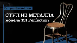 История одного стула. Стул из металла, модель 151 Perfection. Обзор историка дизайна Павла Ульянова