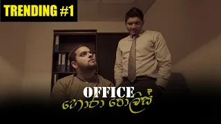 Office හොරා පොලිස් - Gehan Blok & Dino Corera