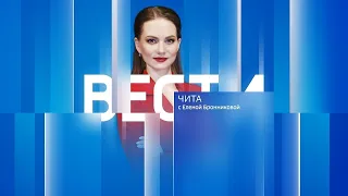 18 июля "Вести-Чита" в 9:00