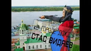 Стас Видяев - В городе дождь