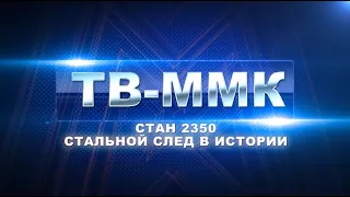 ТВ-ММК Эфир: 23-06-2022- Стан 2350 стальной след в истории