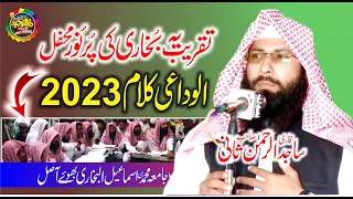 Alwidai Nazam 2023 | Ye khatme Bukhari ki Pur noor mehfil | New Kalam  Hafiz Sajjad ur Rahman Sani