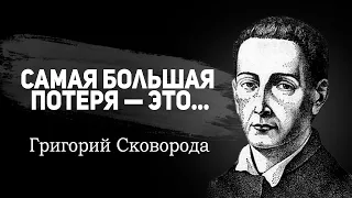 Замечательные цитаты Григоря Сковороды, которые наполнены глубоким смыслом