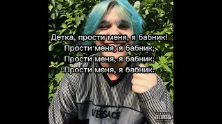 THRILL PILL - Бабник (Lyrics)