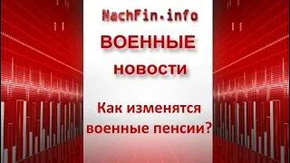 Как изменятся военные пенсии?