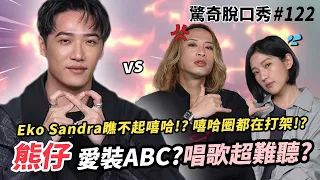 驚呆! 熊仔只會饒舌 唱歌超難聽?! Eko不喜歡Cardi B的原因竟是XX !! Sandra竟被嘻哈男神排擠 ??| ( ft. @poeproduction ）驚奇脫口秀#122