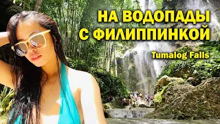 Поехали на водопады с филиппинкой. Went waterfalls with Filipina.