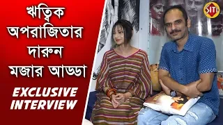 ঋত্বিক অপরাজিতার দারুন মজার আড্ডা | Exclusive Interview | Rajlokhi O Srikanto | Ritwick | Aparajita