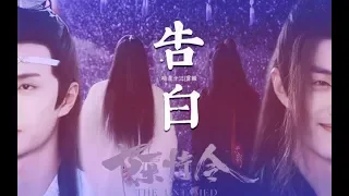 【陈情令 The Untamed】【忘羡】双声道对比向《告白之夜》十六年前与十六年后双向视角