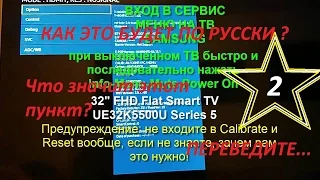 Инженерное (Сервисное) меню UE32K5500U на русском Часть 2