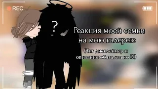 ❤️ реакция моей семьи на мою галерею (автор сдохнет после этого видоса :_ ..)💜