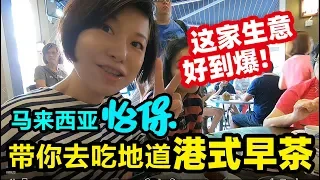 37中国人大马生活：带你去看盛产美女&美食的山城怡保【Ipoh马来西亚】