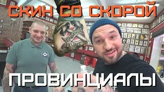 Набил тату на кисти врачу. Разборки в метро | ПРОВИНЦИАЛЫ | VLOG122