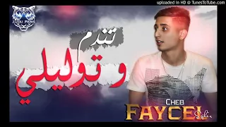 Faycel sghir 2017قنبلة موسم تندم وتوليلي