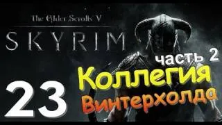 TES V SKYRIM Квест 15 Коллегия Винтерхолда Ч.2