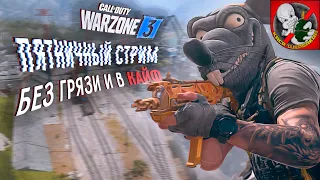 Пятничный СТРИМ по WARZONE 3! БЕЗ ГРЯЗИ И В КАЙФ ВМЕСТЕ с Каськой!