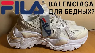 Кроссовки FILA Electrove 2. Balenciaga Track для бедных? Не Triple S, но тоже ничего. 4K