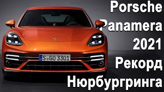 Обзор Porsche Panamera 2021: Новый Turbo S, 4S HYBRID и удлинённая Panamera GTS Рекорд Нюрбургринга