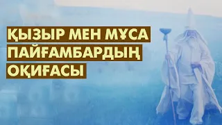 Қыдыр атаның Мұса пайғамбарға үйреткені