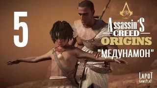 Прохождение Assassin's Creed Origins. Часть 5 "Медунамон"