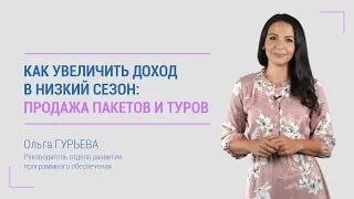 Как увеличить доход в низкий сезон: продажа пакетов и туров